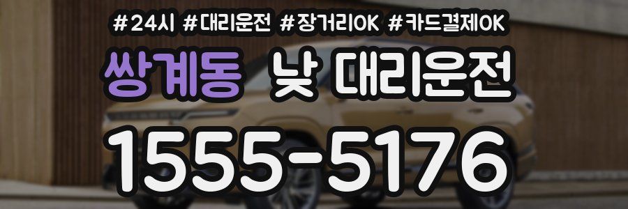 쌍계동 낮 대리운전