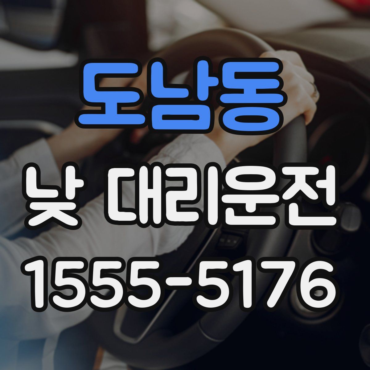 도남동 낮 대리운전