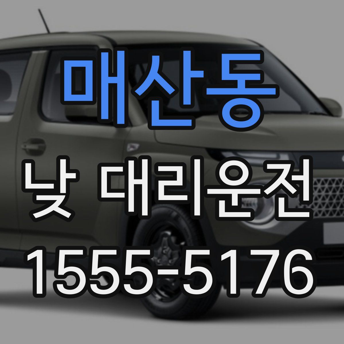 매산동 낮 대리운전
