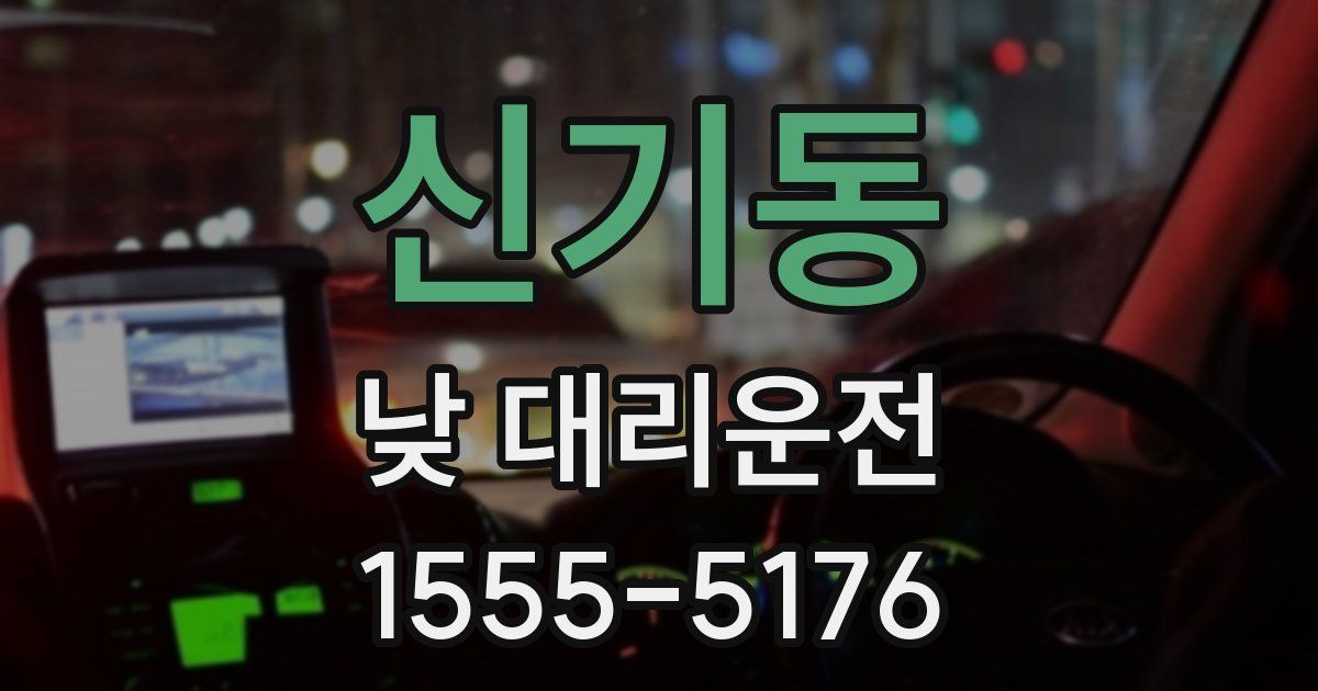 신기동 낮 대리운전