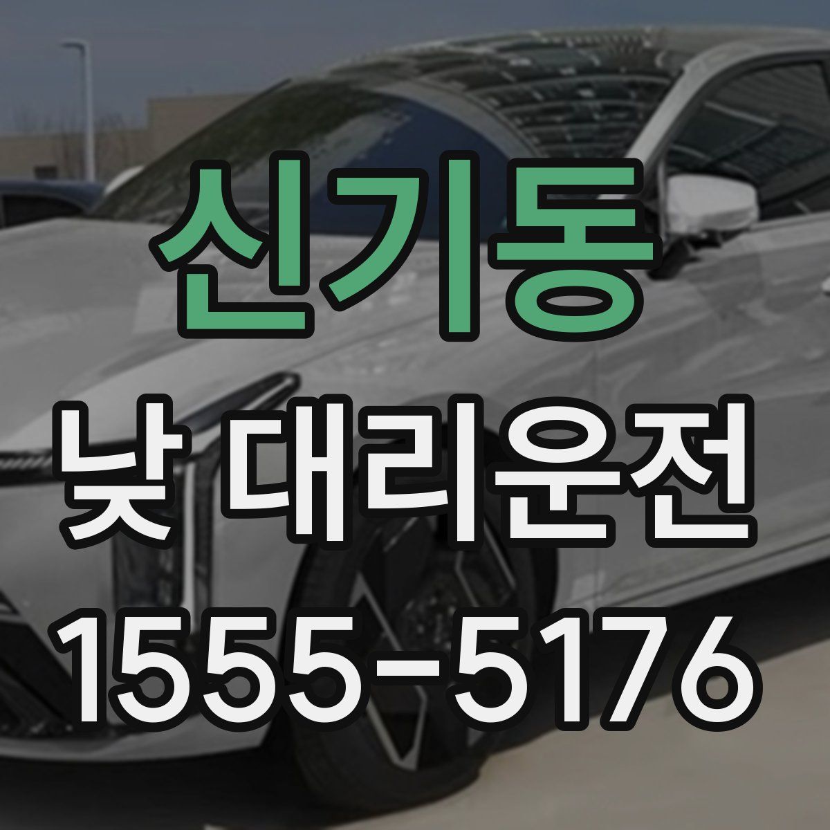 신기동 낮 대리운전