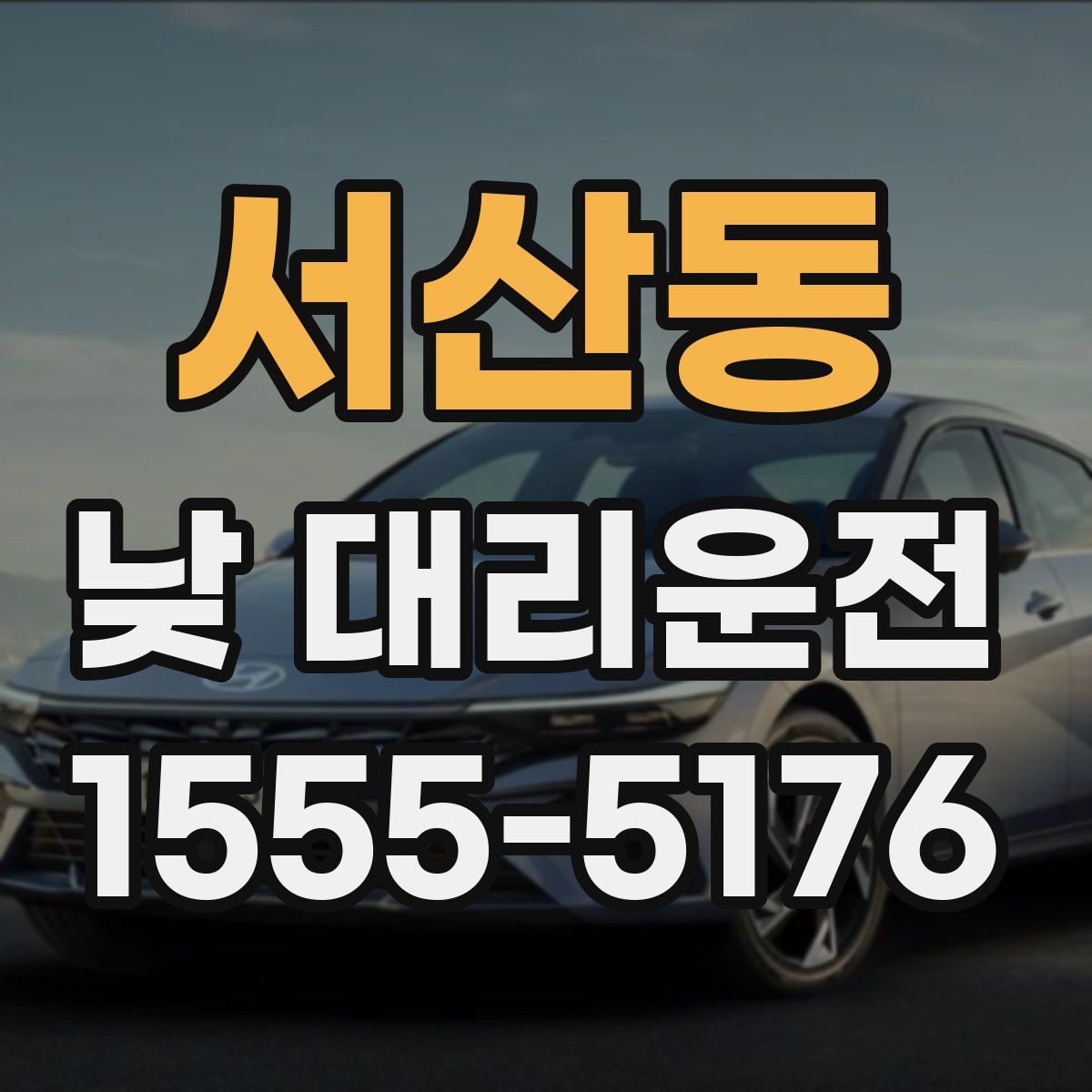 서산동 낮 대리운전