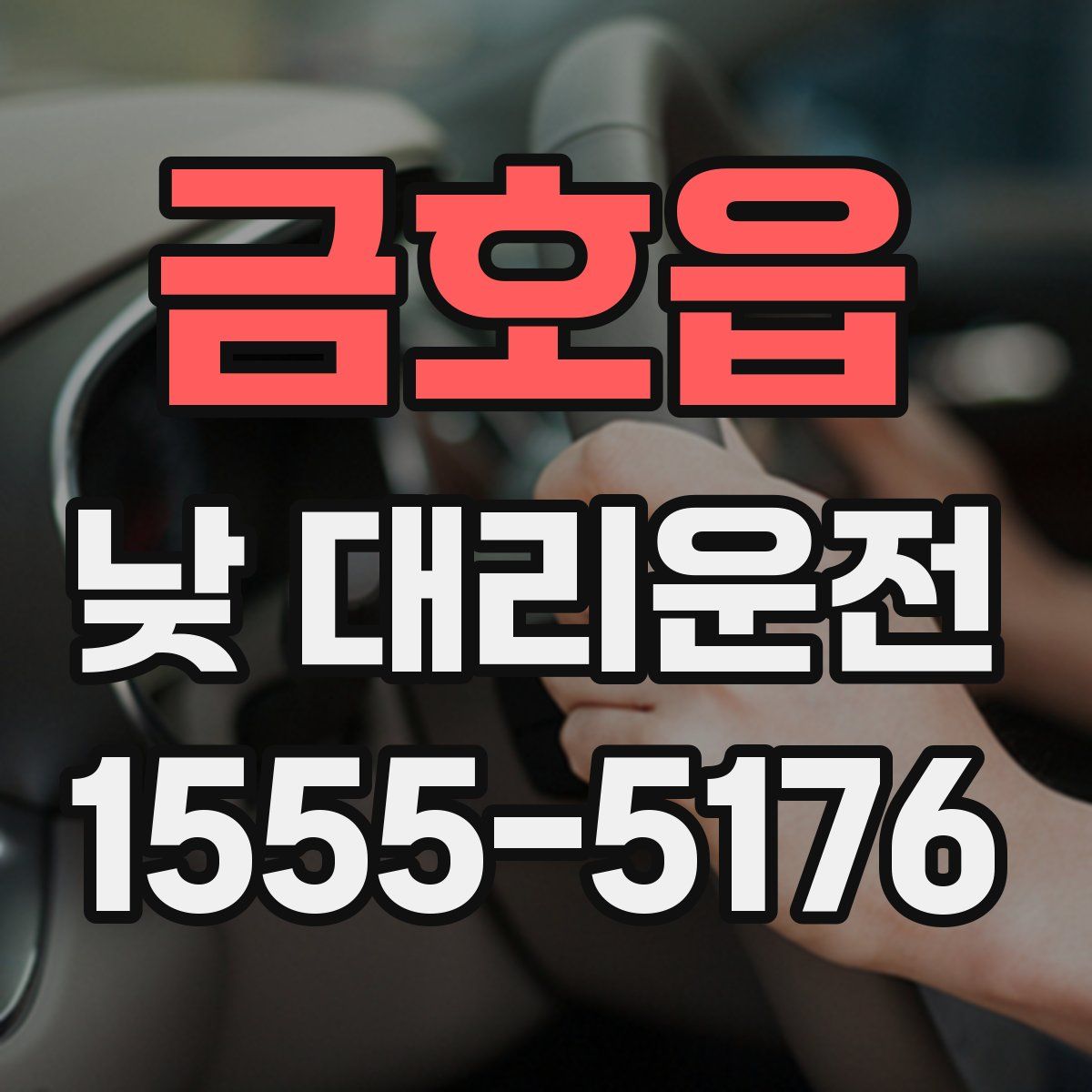 금호읍 낮 대리운전