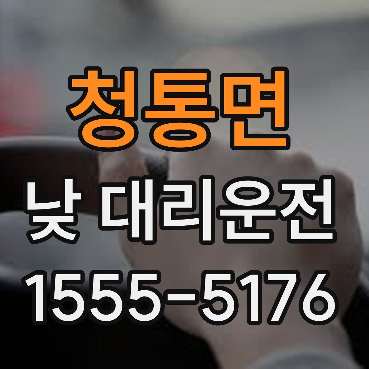 청통면 낮 대리운전