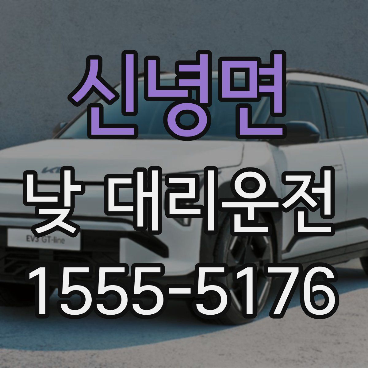 신녕면 낮 대리운전