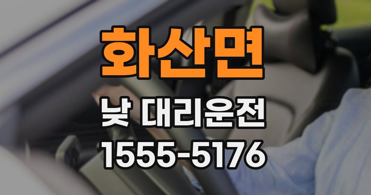 화산면 낮 대리운전