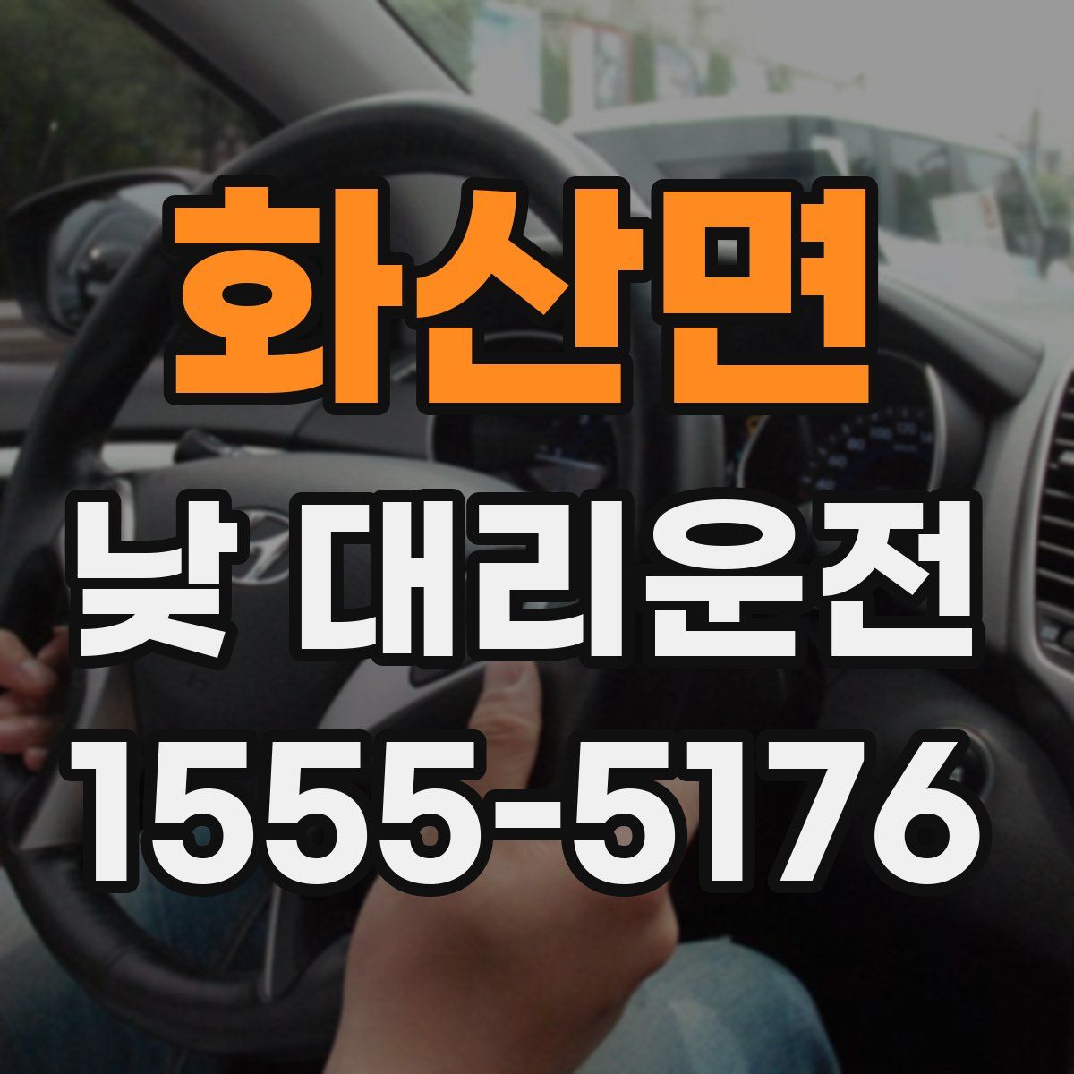 화산면 낮 대리운전