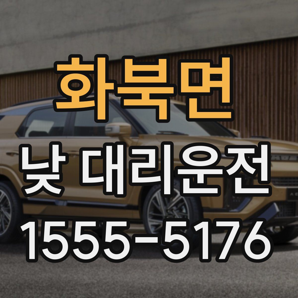 화북면 낮 대리운전