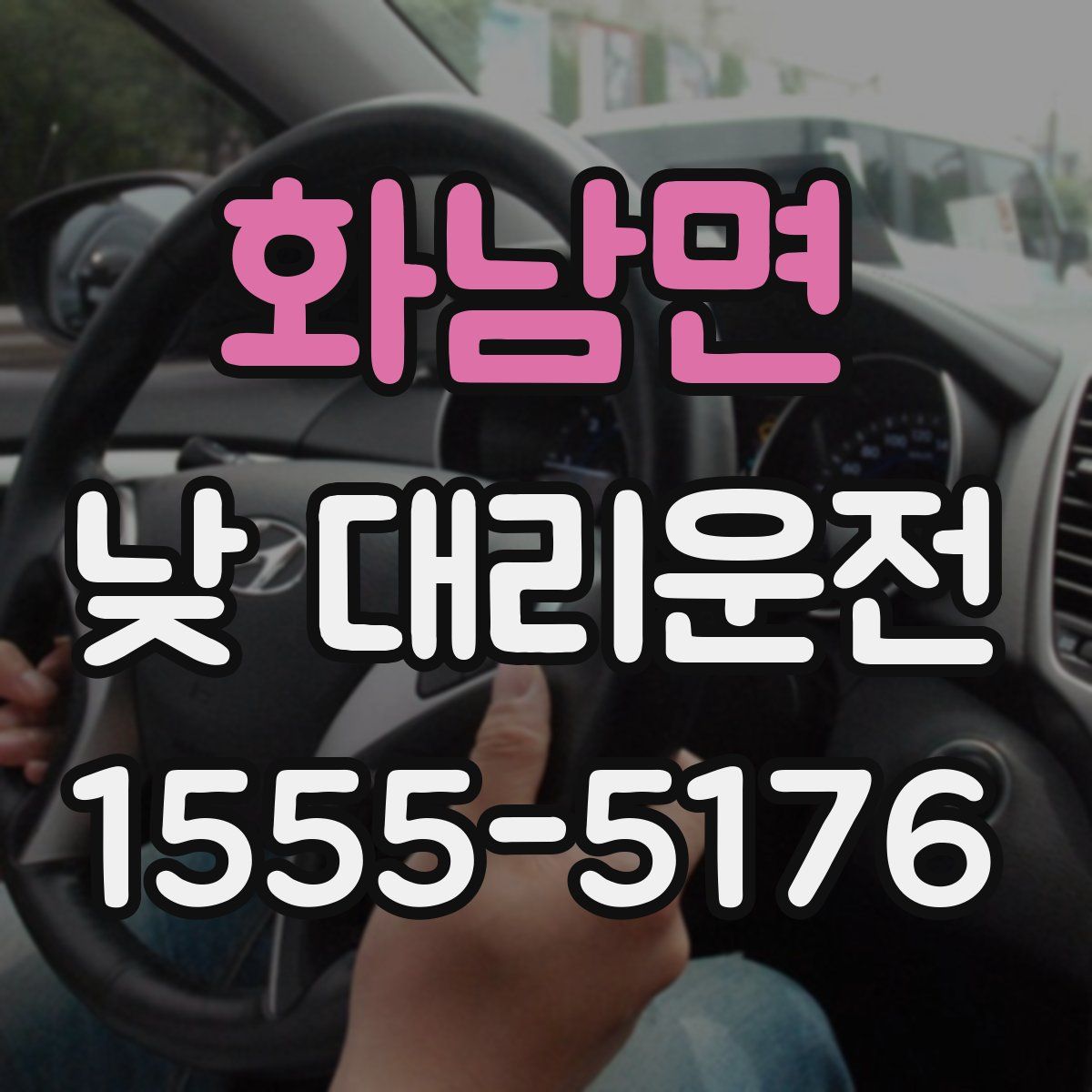 화남면 낮 대리운전