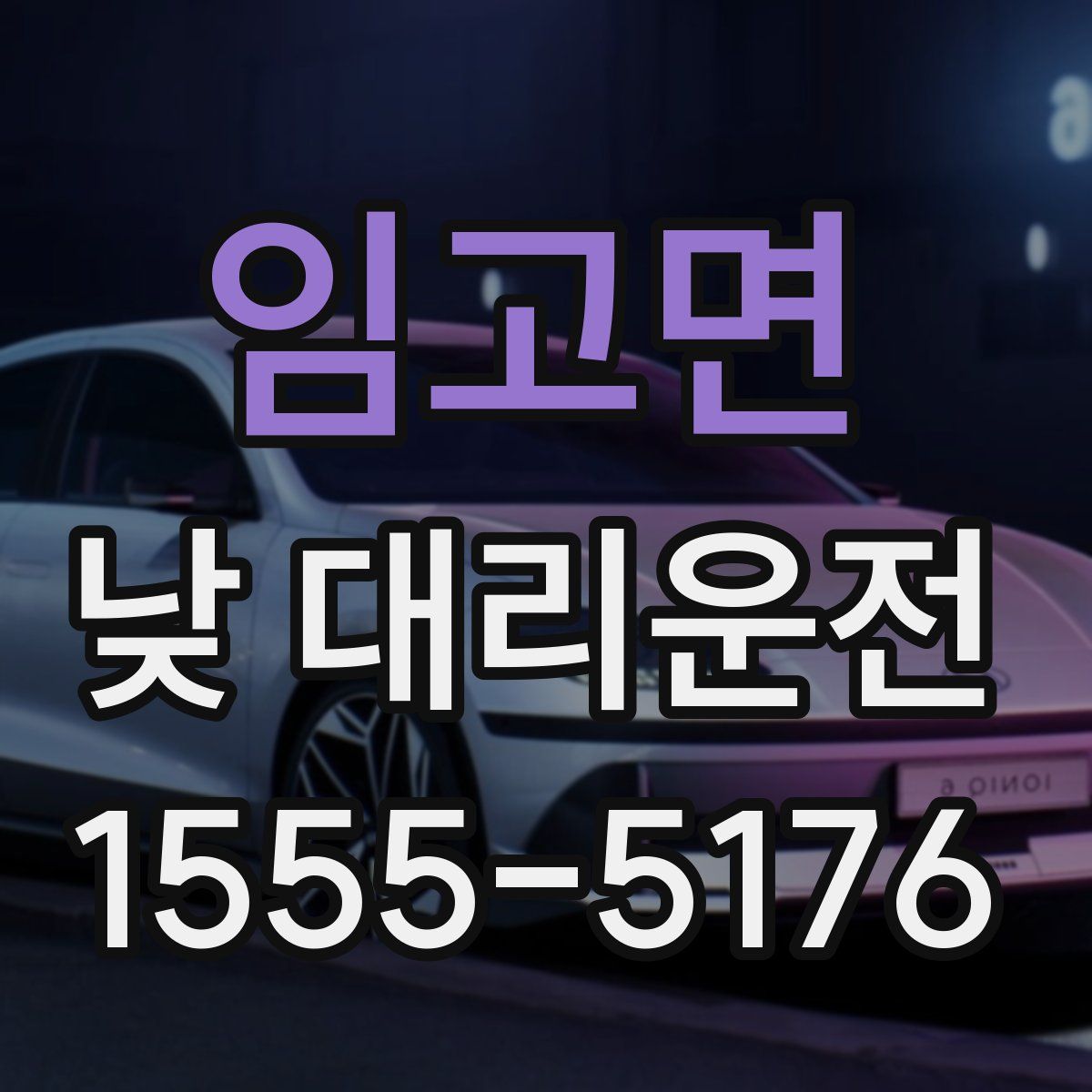 임고면 낮 대리운전
