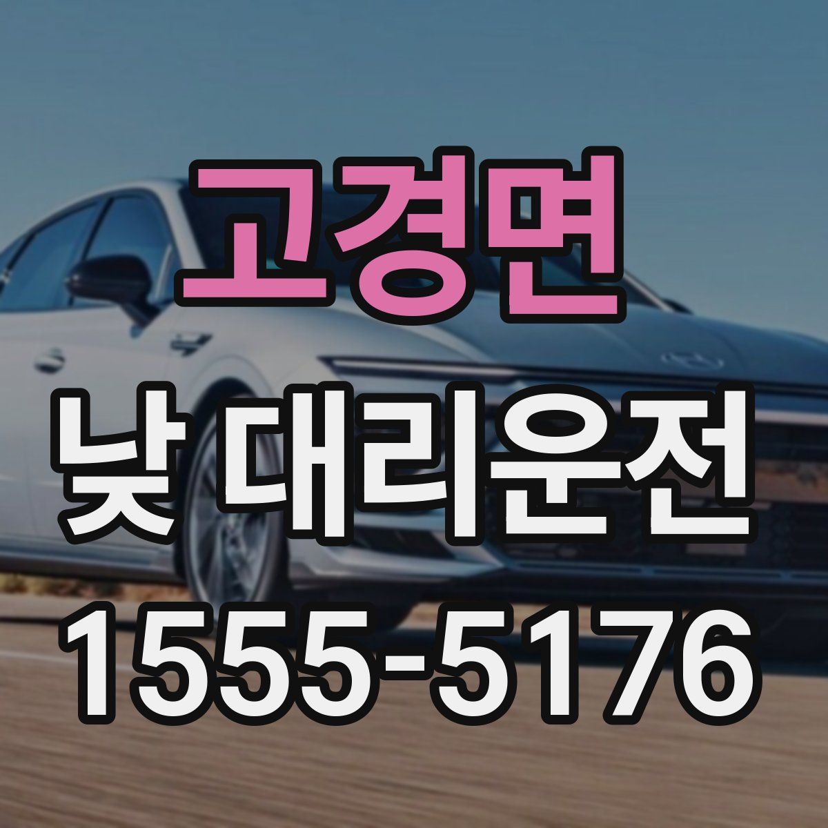 고경면 낮 대리운전