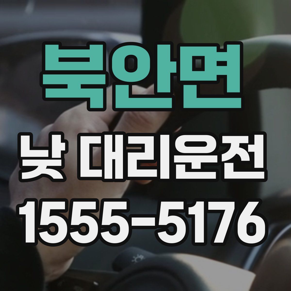 북안면 낮 대리운전