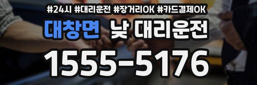 대창면 낮 대리운전