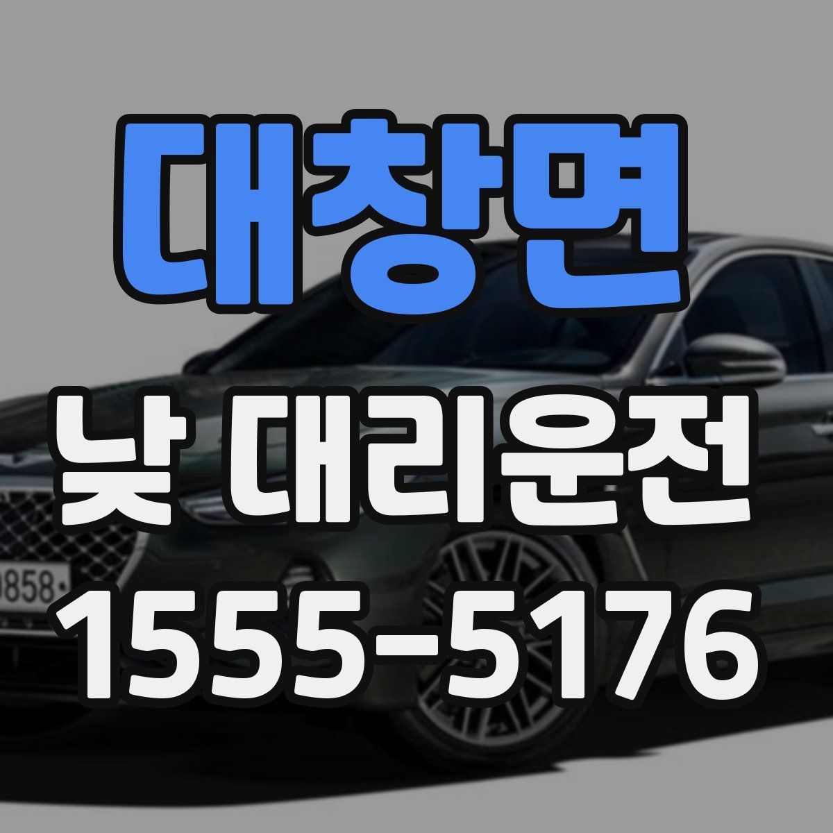대창면 낮 대리운전
