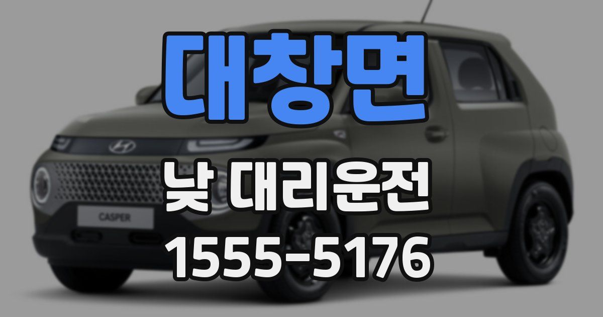 대창면 낮 대리운전