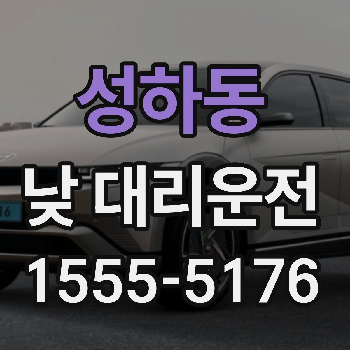성하동 낮 대리운전