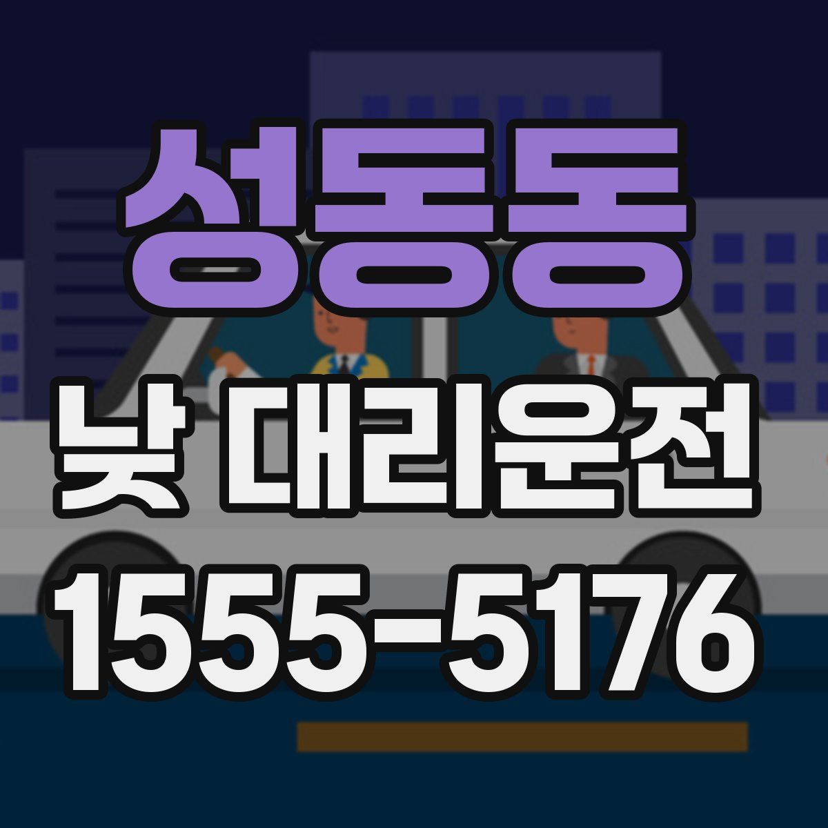 성동동 낮 대리운전