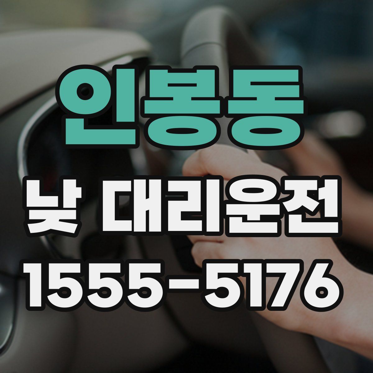 인봉동 낮 대리운전