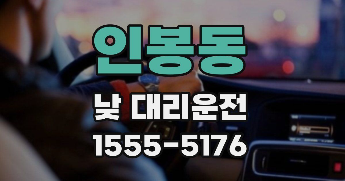 인봉동 낮 대리운전