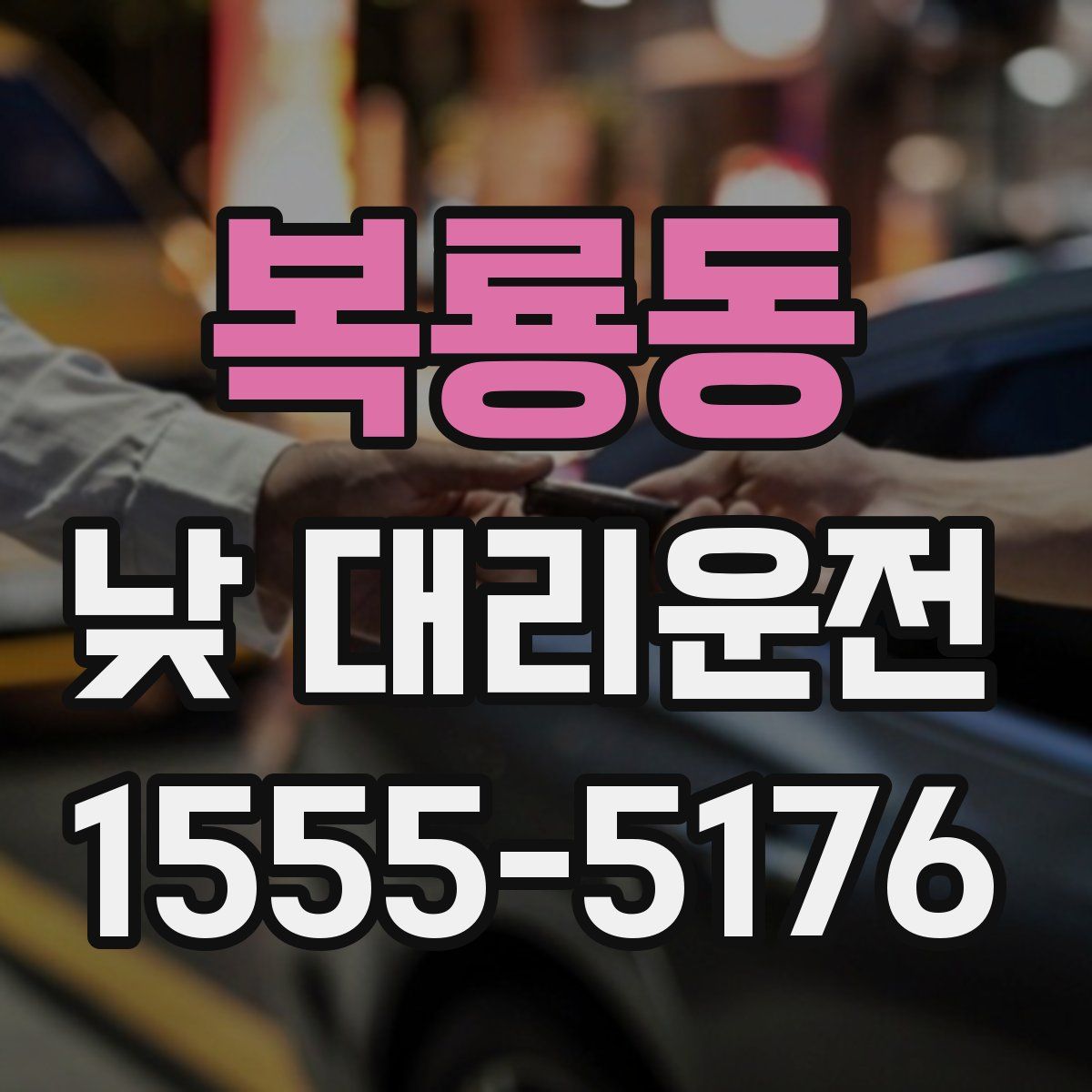 복룡동 낮 대리운전