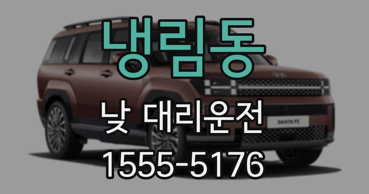 냉림동 낮 대리운전
