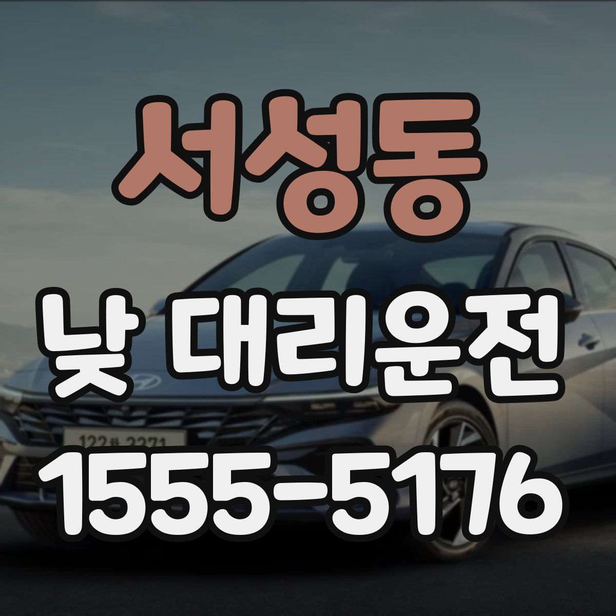 서성동 낮 대리운전