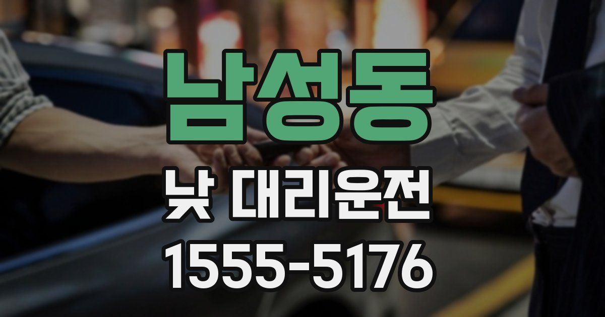 남성동 낮 대리운전