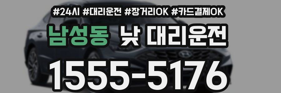 남성동 낮 대리운전