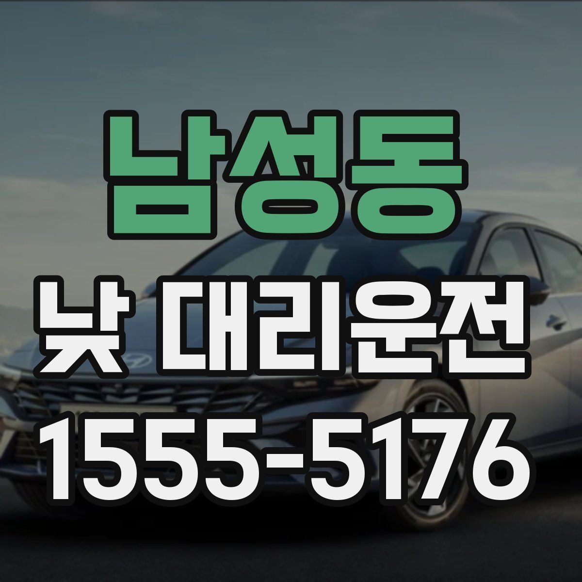 남성동 낮 대리운전