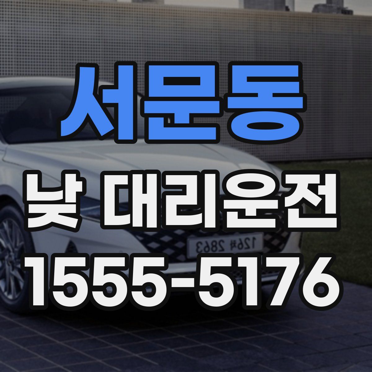 서문동 낮 대리운전