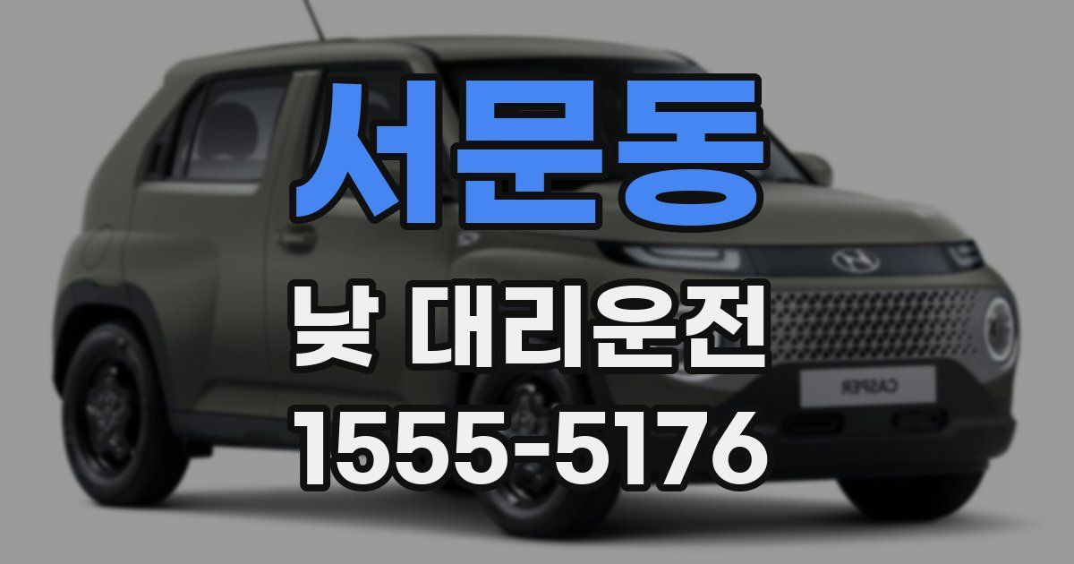 서문동 낮 대리운전