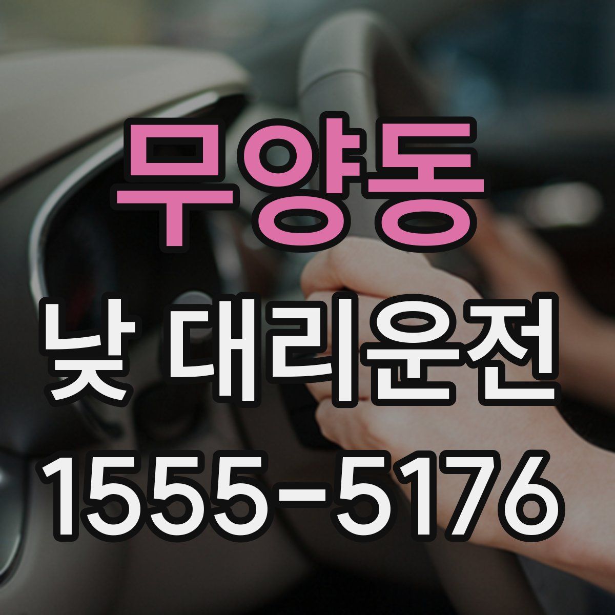 무양동 낮 대리운전