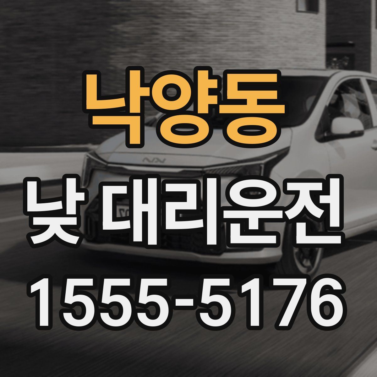 낙양동 낮 대리운전