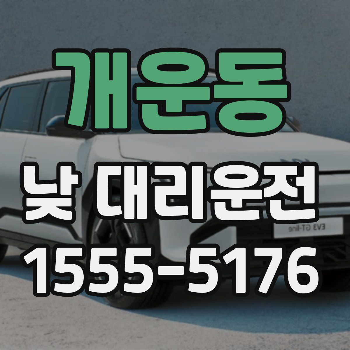 개운동 낮 대리운전