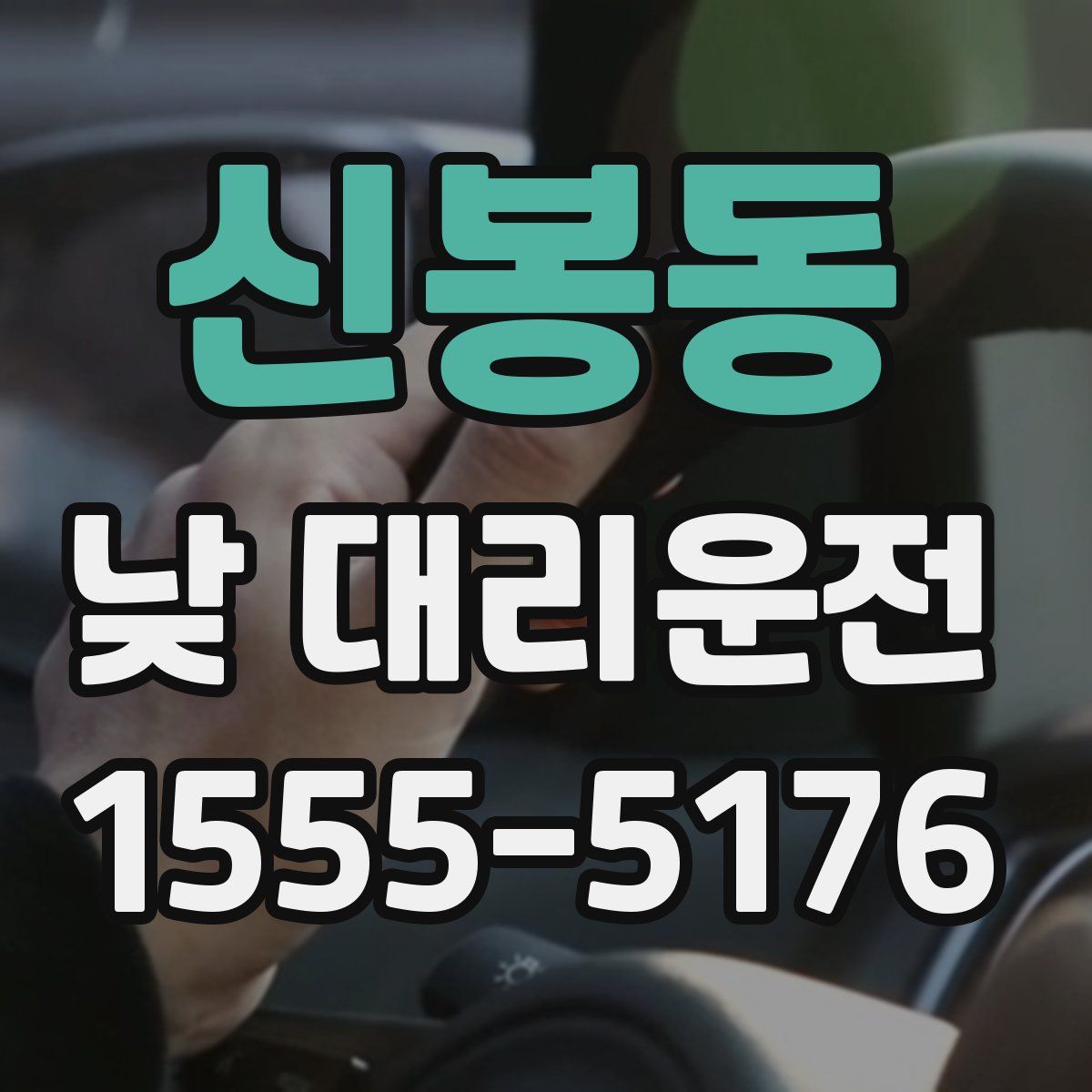 신봉동 낮 대리운전