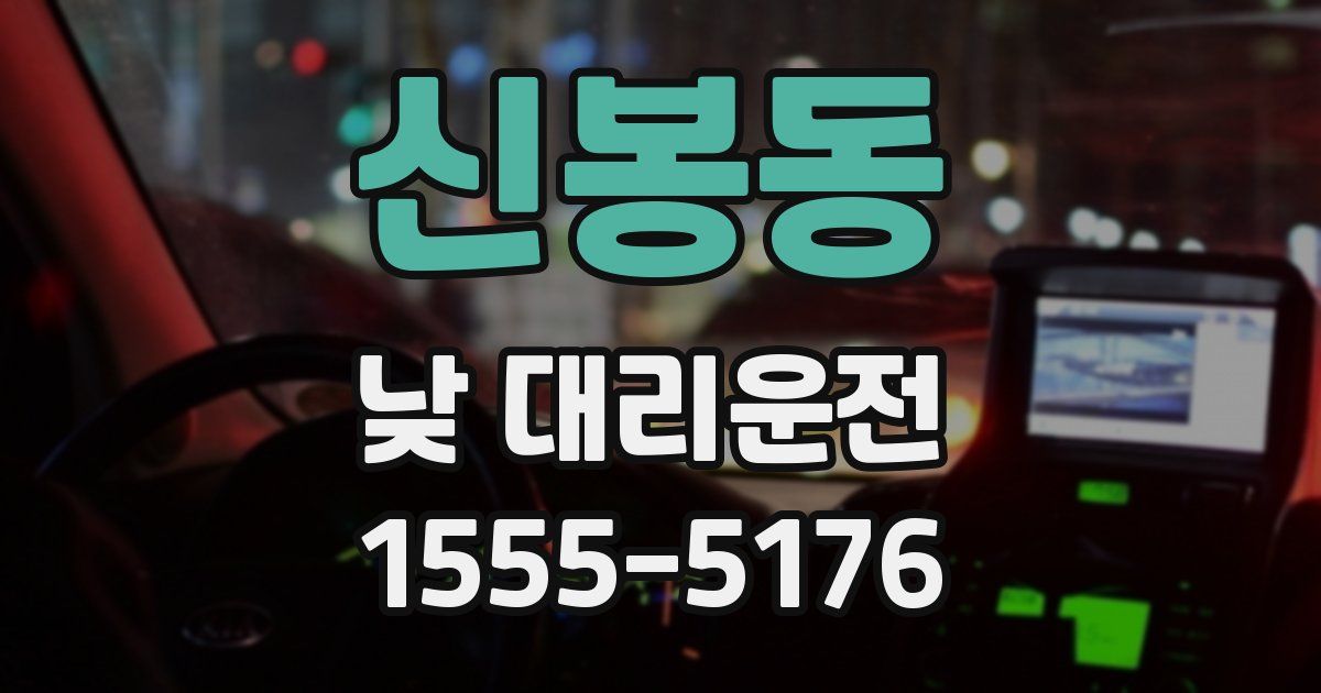 신봉동 낮 대리운전