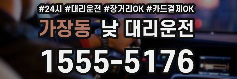 가장동 낮 대리운전