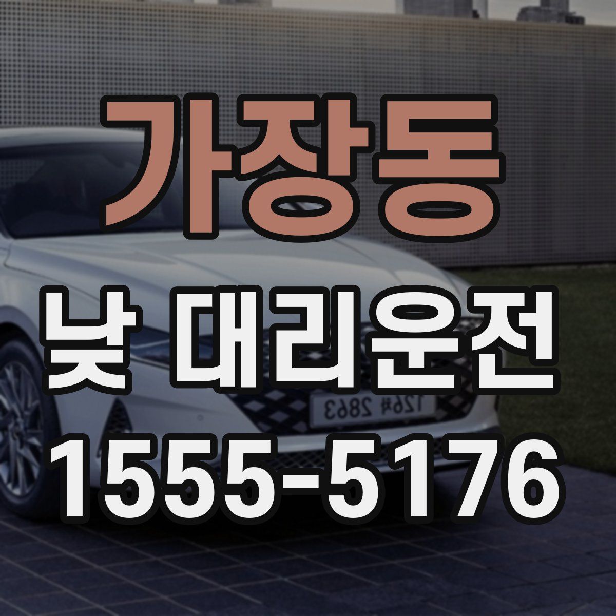 가장동 낮 대리운전