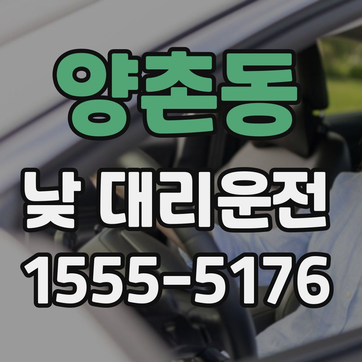 양촌동 낮 대리운전