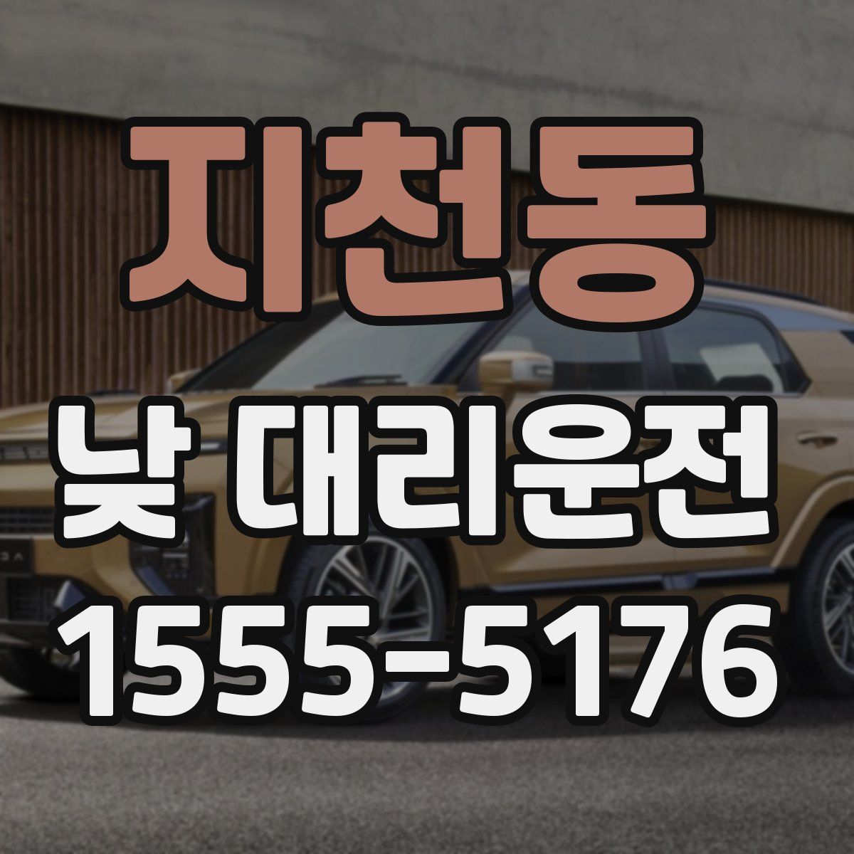 지천동 낮 대리운전