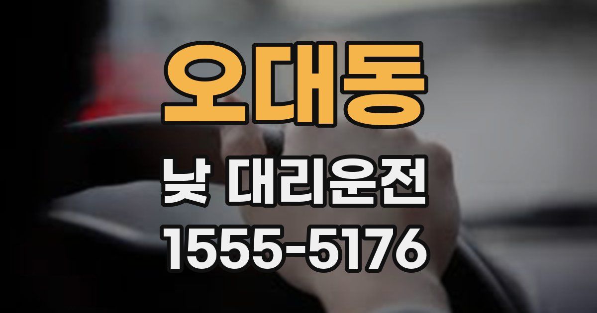 오대동 낮 대리운전