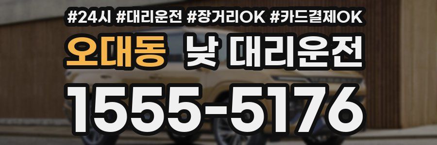 오대동 낮 대리운전