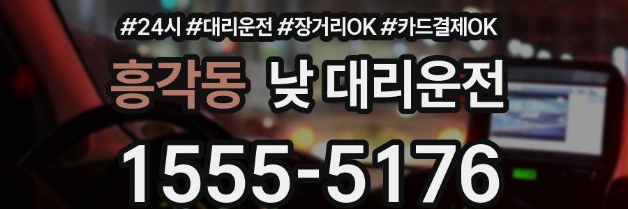 흥각동 낮 대리운전