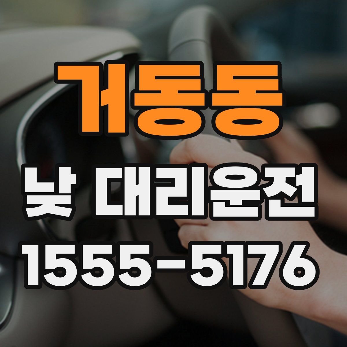 거동동 낮 대리운전