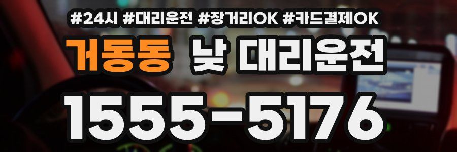 거동동 낮 대리운전
