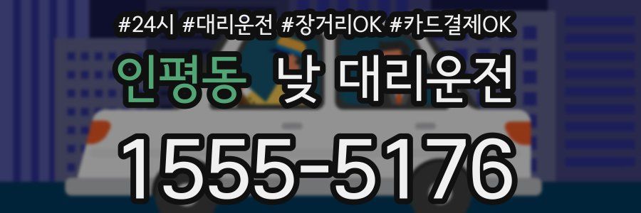인평동 낮 대리운전