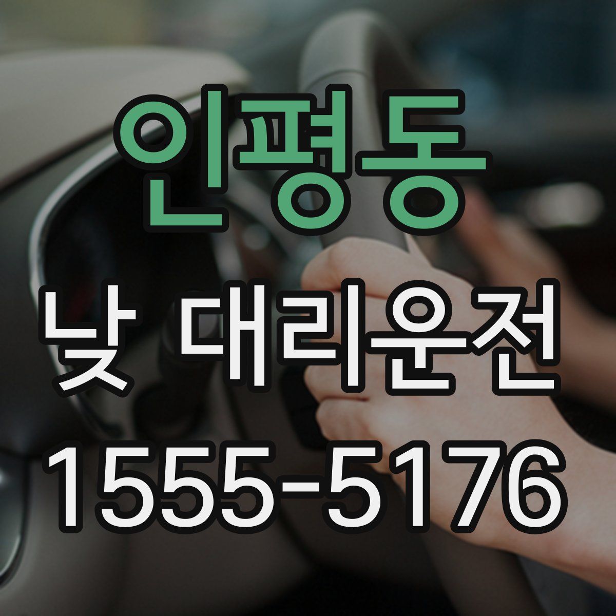 인평동 낮 대리운전