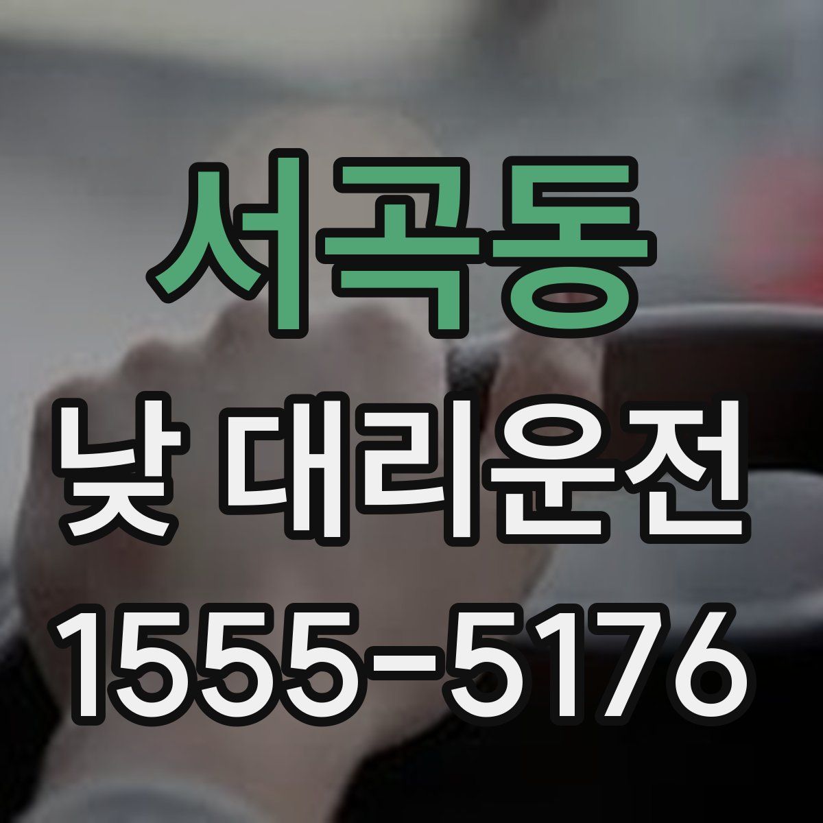 서곡동 낮 대리운전