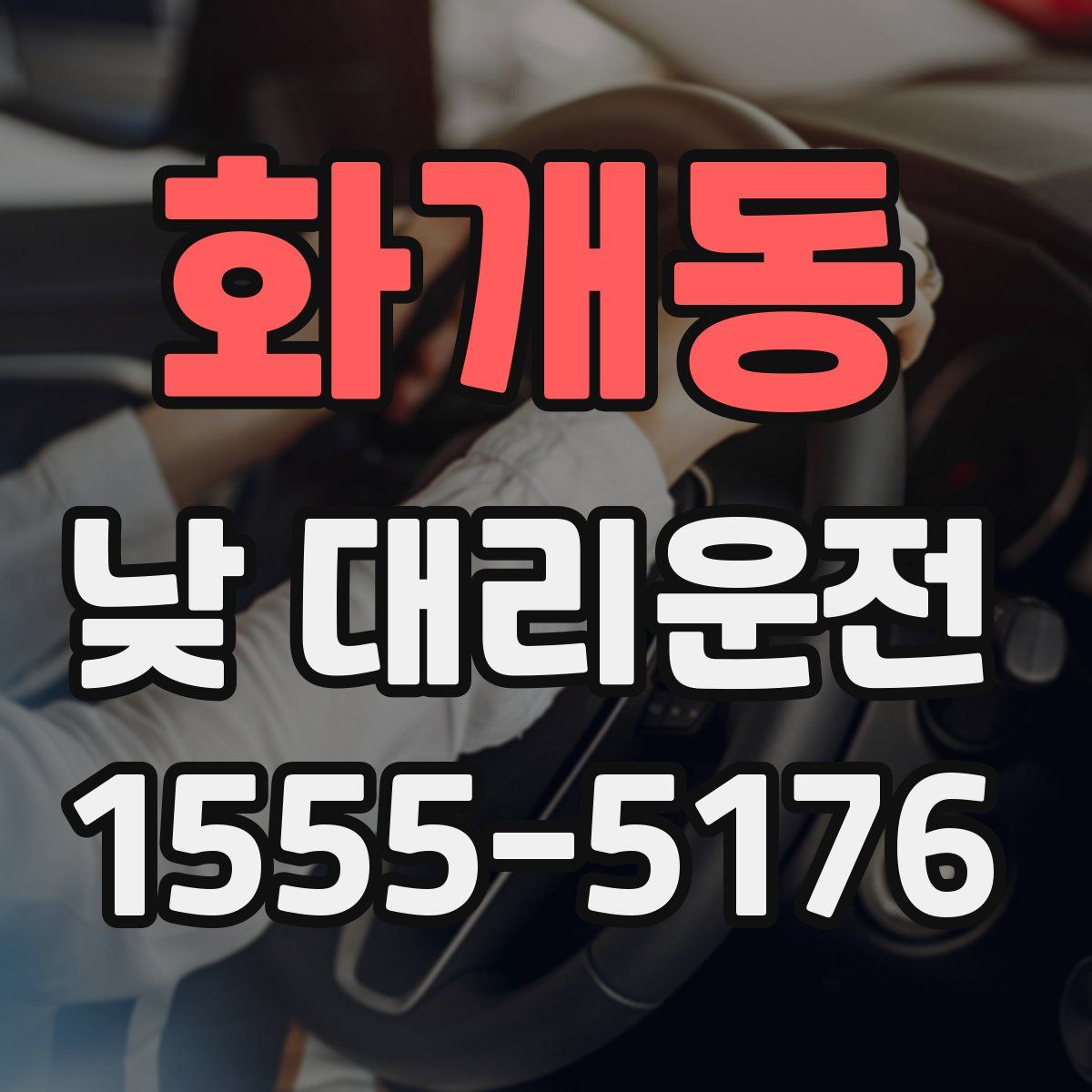 화개동 낮 대리운전