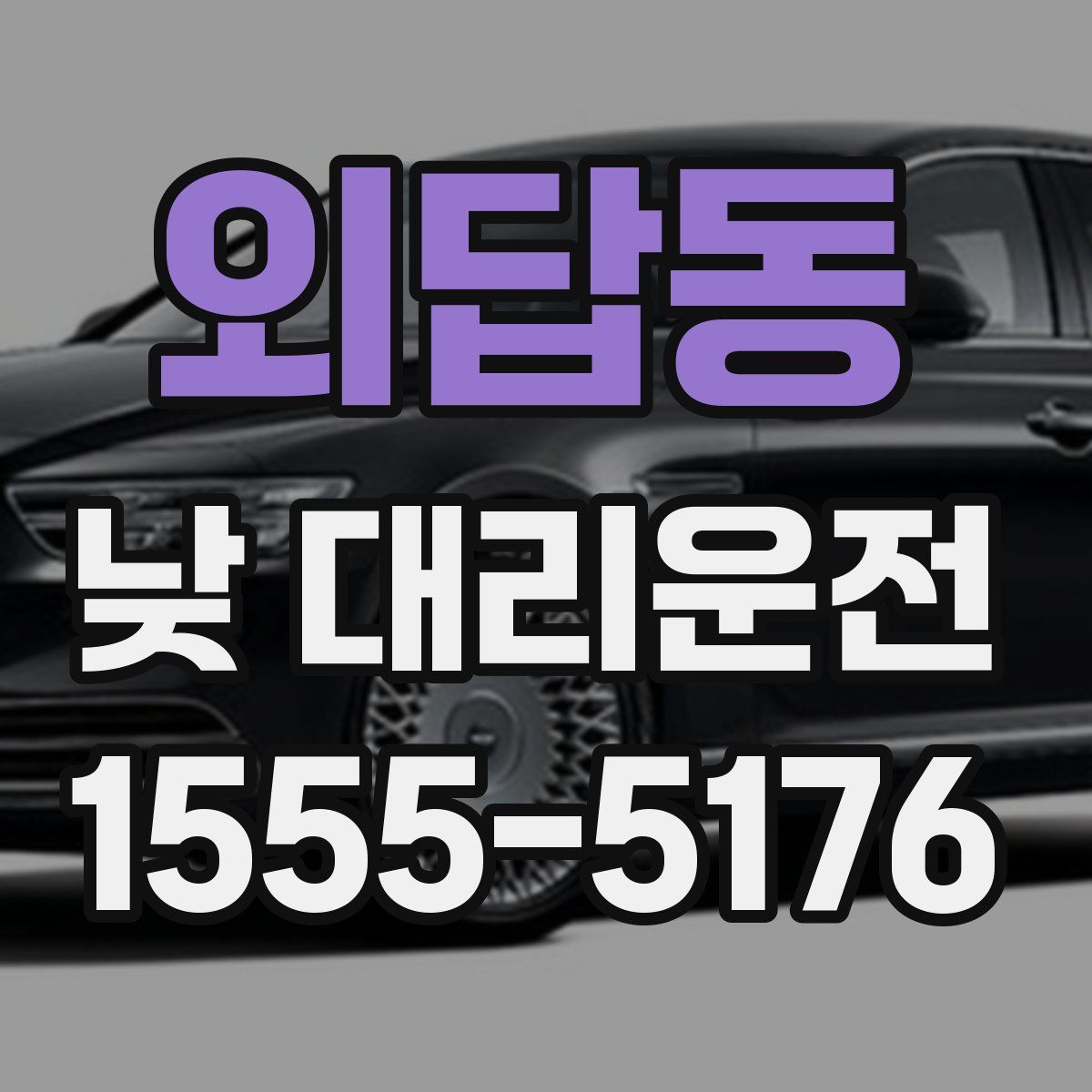 외답동 낮 대리운전